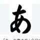「あ」を打て！