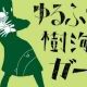 ゆるふわ樹海ガールタイピング