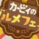 カービィのグルメフェス