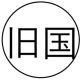 旧国