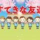 素敵な友達