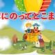 気球に乗ってどこまでも