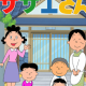 サザエさん一家