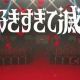 好きすぎて滅！30秒チャレンジ