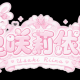 兎咲莉依那1回打つだけ！