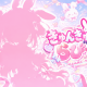 きゅんきゅんらびっと！/兎咲莉依那