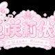 兎咲莉依那のあいさつタイピング！