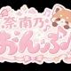 奈南乃おんぷのあいさつタイピング！