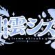 出雲シズクのあいさつタイピング！