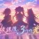 放課後、3つの光。