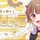 音ノ瀬らこ1回！