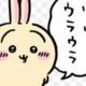 ちいかわうさぎのセリフタイピング