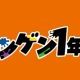 ニンゲン一年生　メンバー　名前タイピング
