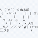 ぬるぽ〜