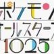 ポケモンオールスターズ1025　#１