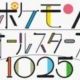 ポケモンオールスターズ1025　#３