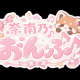 【初投稿】奈南乃おんぷ一回