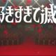好きすぎて滅