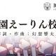 学園えーりん校歌（１番）