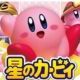カービィ能力タイピング！
