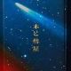 本と彗星