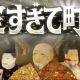 室すぎて町！　30秒