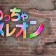 めっちゃカメレオン