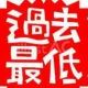 最下位しか勝たん