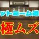 ネットミーム道場　極ムズ