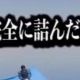 完全に詰んだ一回