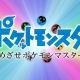 目指せポケモンマスター
