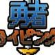 第一回天下一タイピング大会(勇者タイピング)