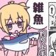 雑魚!