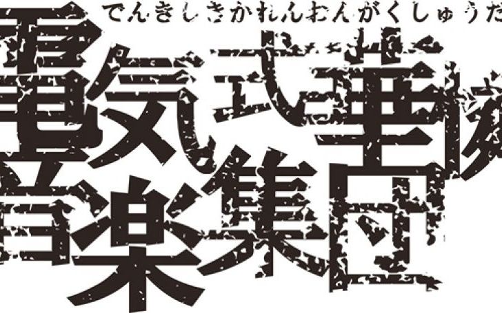 電気式華憐音楽集団 | タイピング練習の「マイタイピング」