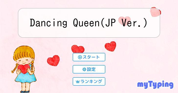 Dancing Queen(JP Ver.) | タイピング練習の「マイタイピング」