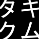 名前について