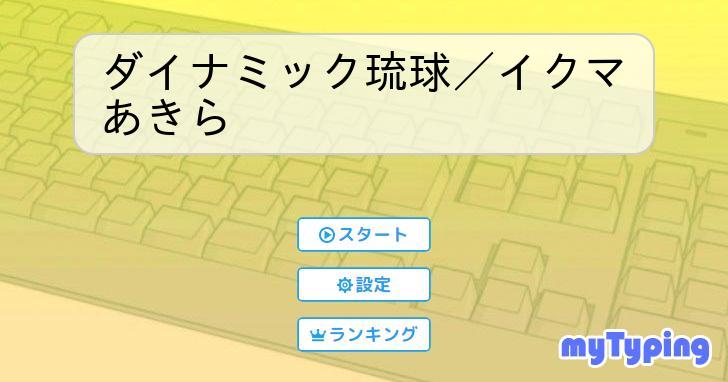ダイナミック琉球／イクマあきら | タイピング練習の「マイ