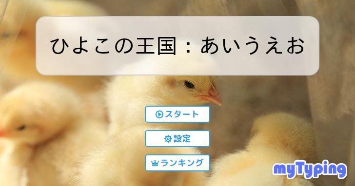 ひよこの王国：あいうえお | タイピング練習の「マイタイピング」