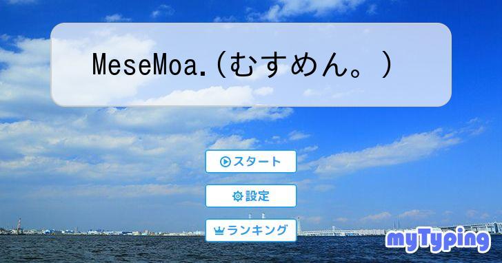 MeseMoa.(むすめん。） | タイピング練習の「マイタイピング」