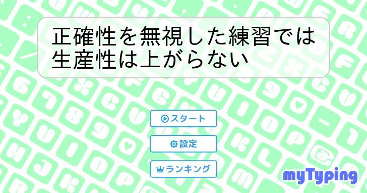 正確性を無視した練習では生産性は上がらない | タイピング練習の「マイタイピング」
