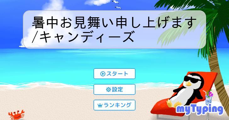 暑中お見舞い申し上げます/キャンディーズ | タイピング練習の「マイタイピング」