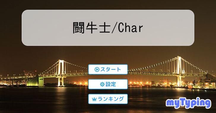 闘牛士/Char | タイピング練習の「マイタイピング」