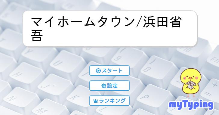 マイホームタウン/浜田省吾 | タイピング練習の「マイタイピング」