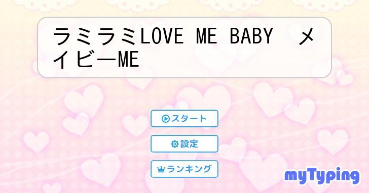 ラミラミLOVE ME BABY メイビーME | タイピング練習の「マイタイピング」