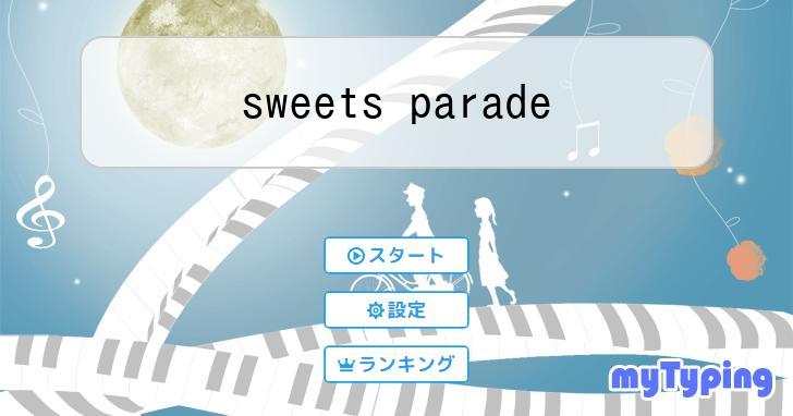 sweets parade | タイピング練習の「マイタイピング」