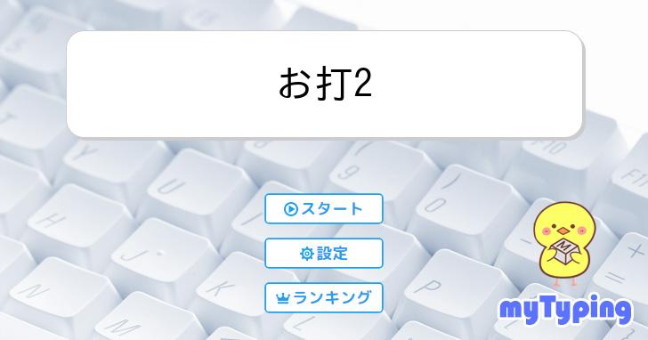 お打2 | タイピング練習の「マイタイピング」