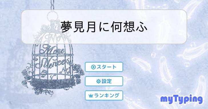 夢見月に何想ふ | タイピング練習の「マイタイピング」