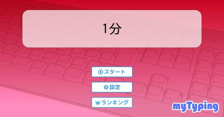 1分 | タイピング練習の「マイタイピング」