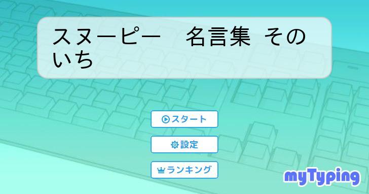 スヌーピー 名言集 そのいち | タイピング練習の「マイタイピング」