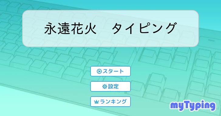 指先で探す点字ライター セール 歌詞